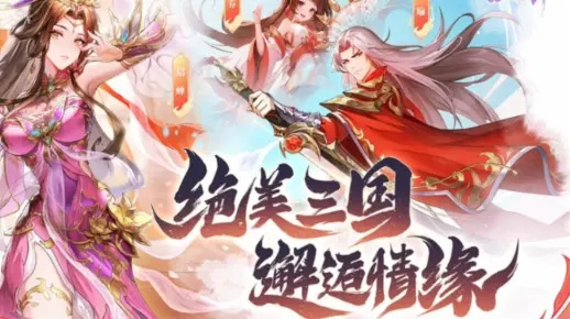 新版三国情缘手游全新上线：细腻画风搭配独特玩法，重塑三国英雄传奇故事