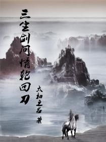 探寻原因：热门武侠小说《一剑问情》何故下架，作者及读者反应如何？”