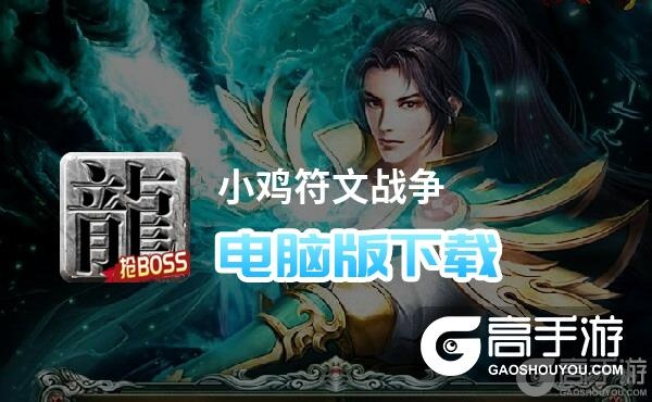 (小鸡符文战争攻略)小鸡符文战争：群鸡争霸符文大陆，谁将成为最强之鸡？