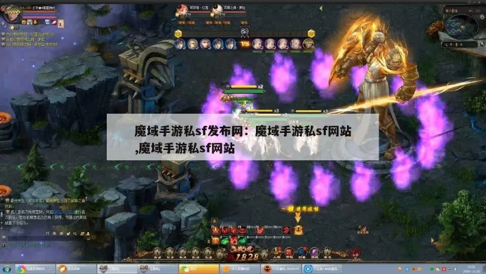 (手机魔域私)探讨手游私sf魔域:独特魔幻世界,全新游戏体验 (手机魔域私)探讨手游私sf魔域:独特魔幻世界,全新游戏体验