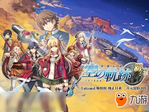 (空之轨迹:羁绊)空之轨迹羁绊手游版最新版内容汇总及独特特色介绍