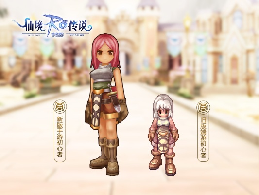 探秘仙境传说手游初心服:畅想无限神奇世界,开启全新冒险之旅 探秘仙境传说手游初心服:畅想无限神奇世界,开启全新冒险之旅