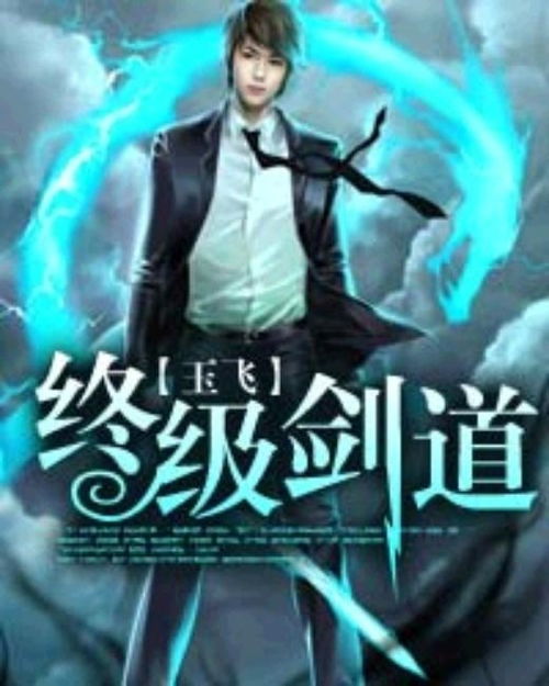 (无上剑道玉飞女主角)无上剑道玉飞：探寻传奇剑客的绝世武学与高飞人生