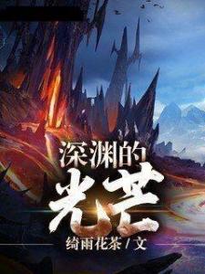 (光渊讲的是)探寻光辉深渊：《光渊9-16集》内容剧透及分析