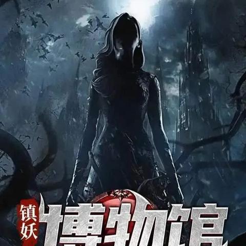 (三国博物馆地址,联系电话)探秘古老传说：三国镇妖博物馆，免广告的神秘历史文化之旅