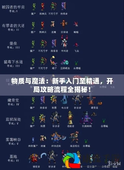新手必读！物质与魔法全面攻略指南，助你快速踏入奇幻世界的奥秘之门
