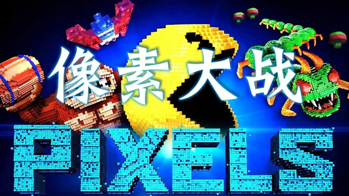 (像素大战宣传片)挑战高清智慧：像素大战普通话全面揭秘与解析