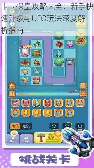 (卡卡保皇游戏攻略)卡卡保皇趣味闯关攻略:解锁关卡技巧,轻松成为保皇大师! (卡卡保皇游戏攻略)卡卡保皇趣味闯关攻略:解锁关卡技巧,轻松成为保皇大师!