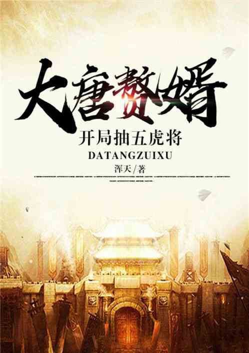 (五虎将宣传视频)五虎将大奖：探秘这一传奇奖项背后的故事及其对游戏界的影响