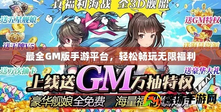 (正版gm手游)下载最新版本的gm版手游平台，安全高效，游戏体验更畅快！