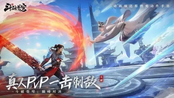 (斗破苍穹手游斗气巅峰)探索斗破苍穹：巅峰对决手游引领玩家体验无尽冒险与挑战
