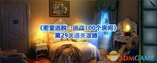 (密室挑战100个房间攻略)挑战密室:奇葩任务等你来解密,超越想象的困难之旅 (密室挑战100个房间攻略)挑战密室:奇葩任务等你来解密,超越想象的困难之旅