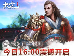 重溯历史探秘大宋少年志游戏世界：体验古代华夏传奇故事和战斗挑战