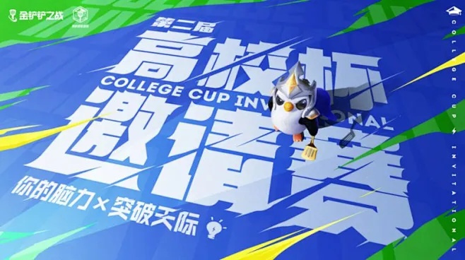 金铲铲之战前进之路：穿越泥泞，勇攀高峰，征战无畏，终江湖笑傲！