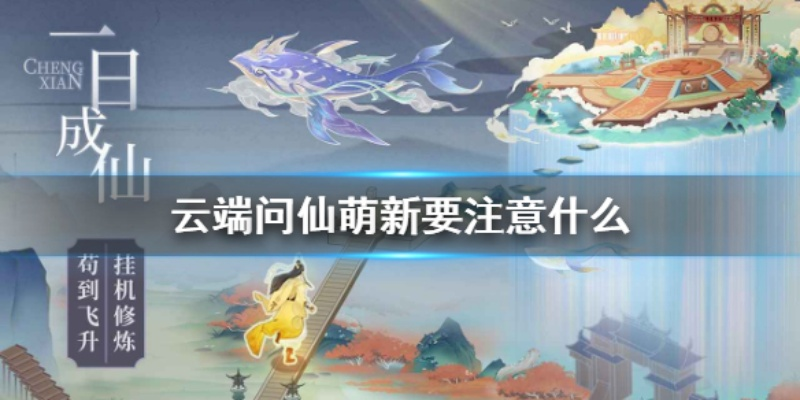 (云端问仙任务攻略)在云端问仙归位时间中,追寻永恒的答案 (云端问仙任务攻略)在云端问仙归位时间中,追寻永恒的答案