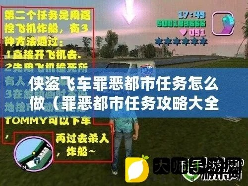 (罪恶都市完整攻略)探秘罪恶都市:任务攻略D全面解析,助你轻松通关! (罪恶都市完整攻略)探秘罪恶都市:任务攻略D全面解析,助你轻松通关!