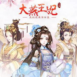 (大燕王妃游戏在线玩)探秘大燕王妃游戏：揭开神秘宫廷生活的新世界