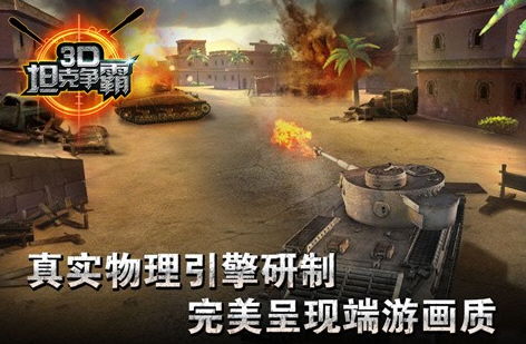 在哪里可以找到3D坦克争霸游戏进行游玩? 在哪里可以找到3D坦克争霸游戏进行游玩?