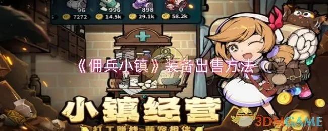 (佣兵村在哪)佣兵小镇最新秒杀版全新上线，疯狂促销等你来抢购！