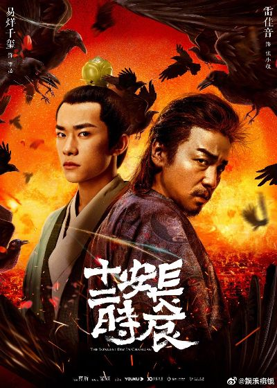 长安十二时辰"全阵容揭晓：赵立新、黄奕精彩演绎历史风云，展现演员真挚热血演技