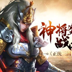 (神将传说)神将传奇：探索古代英雄的传奇征程与无尽冒险之旅
