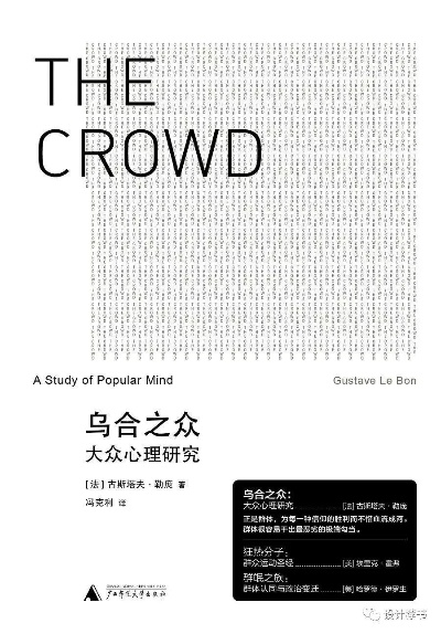 (乌合之众 大众心理研究)乌合之众：达维实验的社会心理影响力及启示效应