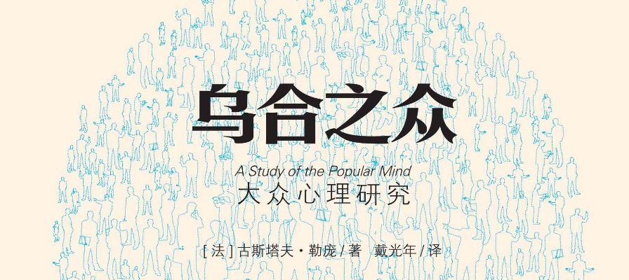 (乌合之众 大众心理研究)乌合之众:达维实验的社会心理影响力及启示效应 (乌合之众 大众心理研究)乌合之众:达维实验的社会心理影响力及启示效应