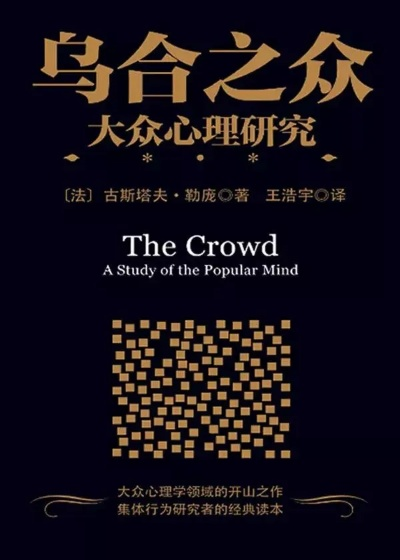 (乌合之众 大众心理研究)乌合之众:达维实验的社会心理影响力及启示效应 (乌合之众 大众心理研究)乌合之众:达维实验的社会心理影响力及启示效应