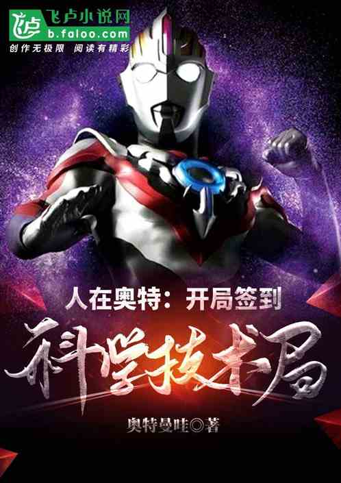(人在奥特:开局签到赛迦之光小说)人在奥特:开局签到赛赦之光，命运昭彰，前途无限。