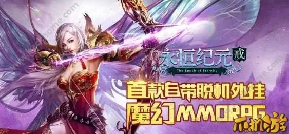 (永恒纪元欢乐寻宝有几种寻宝类型)探索永恒纪元满V无限钻石版，解锁无尽可能性，开启奇幻之旅