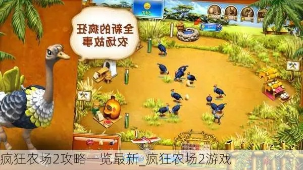 (疯狂农场2攻略一览)疯狂农场2攻略：打造梦想农场，技巧秘籍助你收获满满丰收！