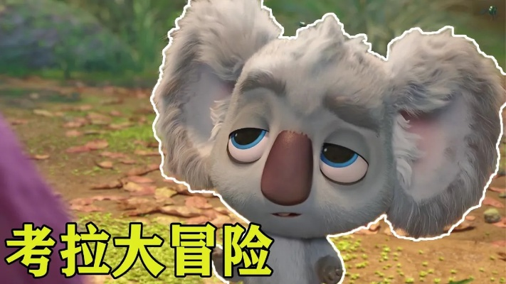 萌宠大逃亡：勇敢的小动物们如何团结一心，携手冒险寻找回家的路