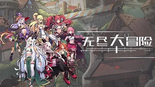 (无尽大冒险不能看广告)探索无尽大冒险：内购是游戏进程的加速器吗？