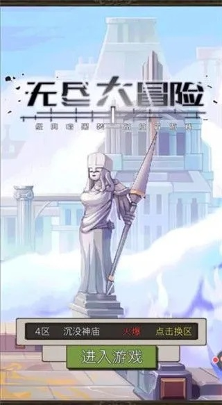 (无尽大冒险不能看广告)探索无尽大冒险:内购是游戏进程的加速器吗? (无尽大冒险不能看广告)探索无尽大冒险:内购是游戏进程的加速器吗?