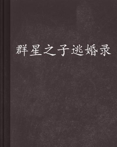 (群星之子逃婚录在线阅读)群星之子逃婚录的连载平台:探寻星辰命运之门 (群星之子逃婚录在线阅读)群星之子逃婚录的连载平台:探寻星辰命运之门