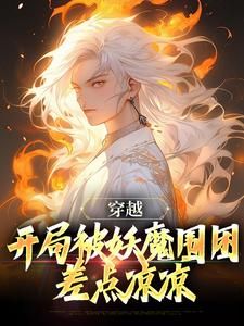 (县令开局从无敌开始)县令开局斩妖除魔,绝世神医在此初现 (县令开局从无敌开始)县令开局斩妖除魔,绝世神医在此初现