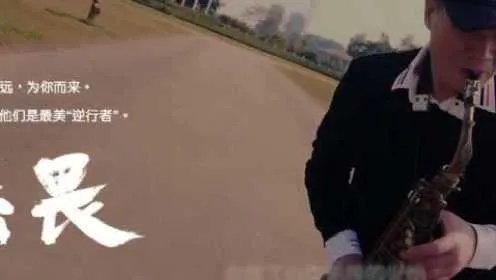 (勇者无惧纯音乐)“勇者无惧音乐：征服恐惧，享受音乐之旅”