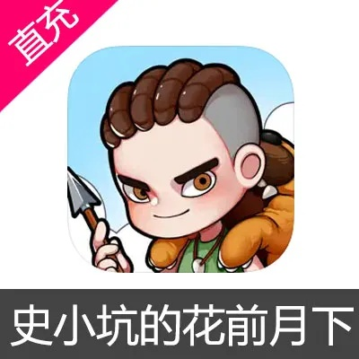 (史小坑的花前月下结局)史小坑的花前月下：纯真的爱情与无尽的思念