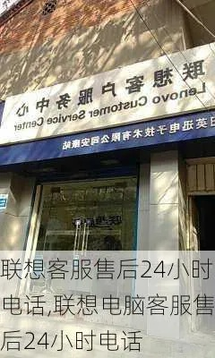 (联想笔记本售后电话人工服务热线24小时)一站式解答:联想笔记本电脑售后24小时服务热线电话查询指南 (联想笔记本售后电话人工服务热线24小时)一站式解答:联想笔记本电脑售后24小时服务热线电话查询指南
