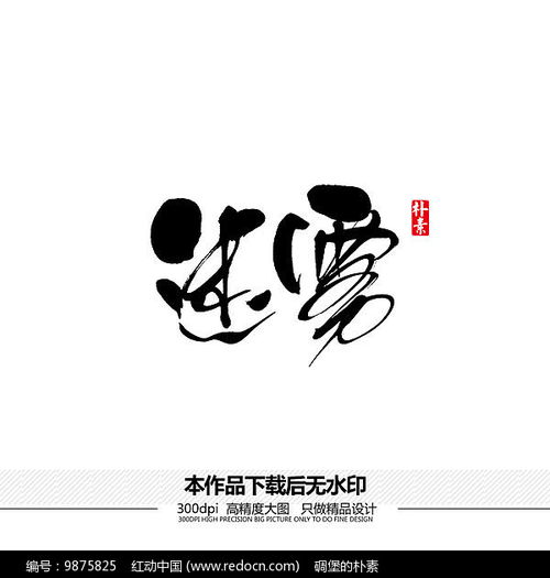 (ps书法字体设计)探索PS书法字体：美学艺术的极致表现与数字绘画的完美结合方式