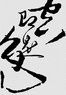 (ps书法字体设计)探索PS书法字体:美学艺术的极致表现与数字绘画的完美结合方式 (ps书法字体设计)探索PS书法字体:美学艺术的极致表现与数字绘画的完美结合方式