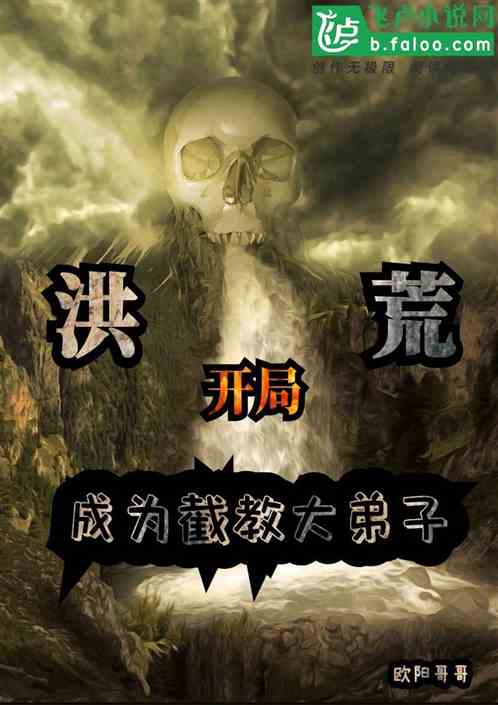 (洪荒:代管截教,众弟子成圣)洪荒:代管大战—神仙们在宇宙混乱中展开生死较量