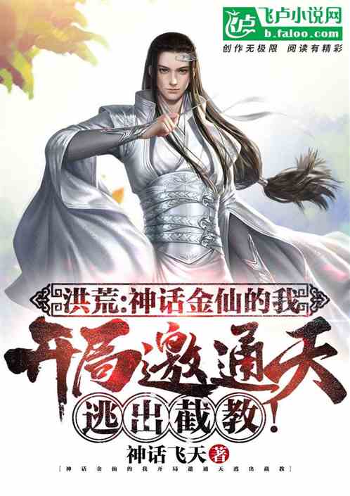 (洪荒:代管截教,众弟子成圣)洪荒:代管大战—神仙们在宇宙混乱中展开生死较量