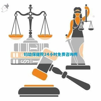 (妇幼保健院24小时都有人吗)24小时妇幼保健院免费专家咨询，解决您的健康问题