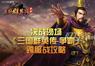 冲啊三国官方正版:百战百胜,重现历史,征战沙场,热血再战三国 冲啊三国官方正版:百战百胜,重现历史,征战沙场,热血再战三国