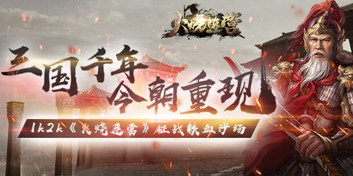 冲啊三国官方正版：百战百胜，重现历史，征战沙场，热血再战三国