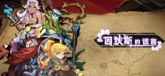 (因狄斯谎言)狄斯的谎言折相思：揭秘内购免费福利 关键词内购真相曝光