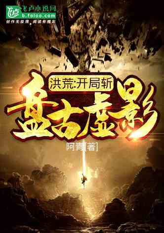 (上古洪荒故事)上古洪荒什么意思？探究古代神话中的宇宙起源与灾变传说