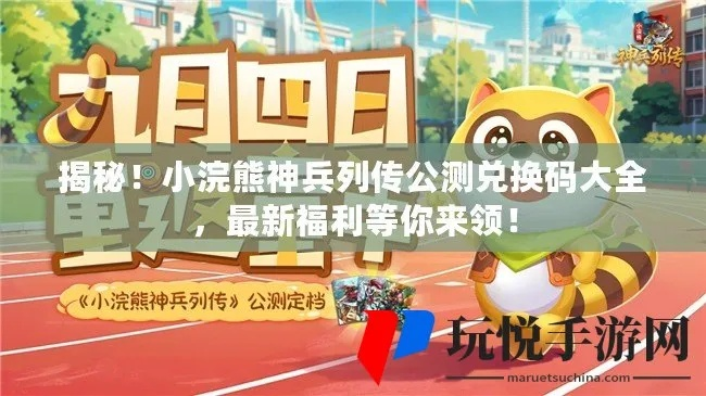 (小浣熊神兵列传图鉴)探秘小浣熊神兵列传礼包码，送你神秘力量！