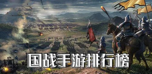2022年最新国战手游排行榜前十名出炉，领先者实力强劲，人气爆棚！